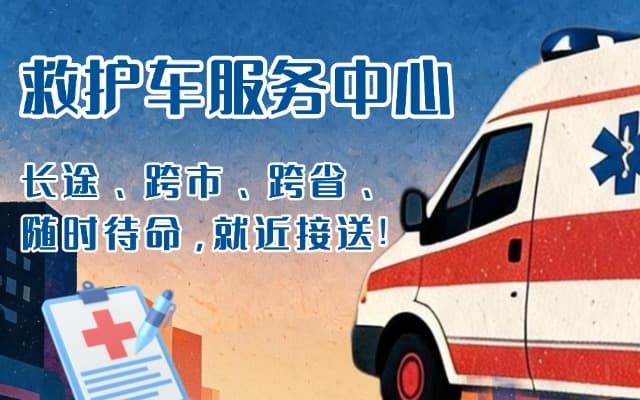 冕宁救护车出租